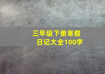 三年级下册寒假日记大全100字