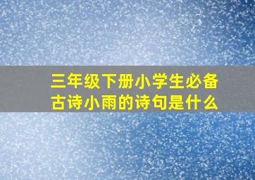 三年级下册小学生必备古诗小雨的诗句是什么