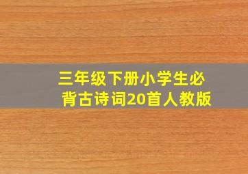 三年级下册小学生必背古诗词20首人教版