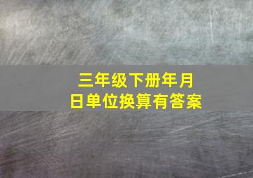 三年级下册年月日单位换算有答案