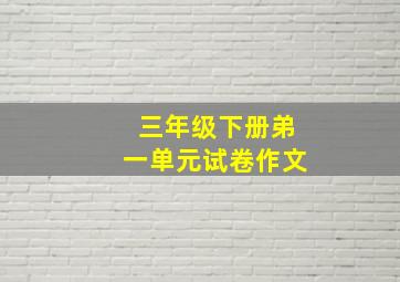 三年级下册弟一单元试卷作文