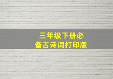 三年级下册必备古诗词打印版