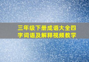 三年级下册成语大全四字词语及解释视频教学