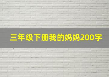 三年级下册我的妈妈200字