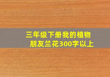 三年级下册我的植物朋友兰花300字以上