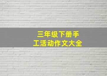 三年级下册手工活动作文大全