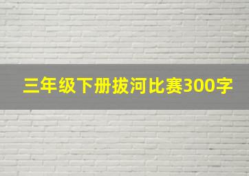 三年级下册拔河比赛300字