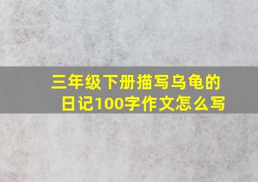 三年级下册描写乌龟的日记100字作文怎么写