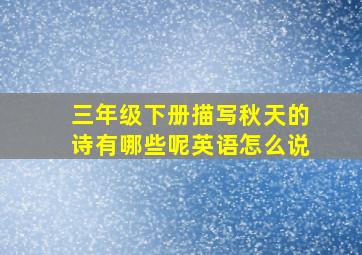 三年级下册描写秋天的诗有哪些呢英语怎么说