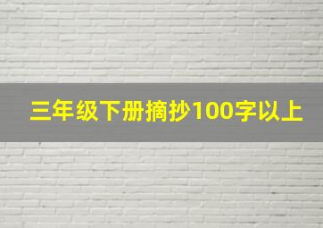 三年级下册摘抄100字以上