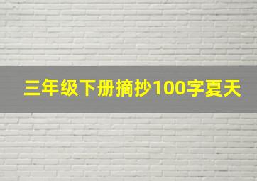 三年级下册摘抄100字夏天