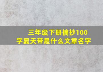 三年级下册摘抄100字夏天带是什么文章名字