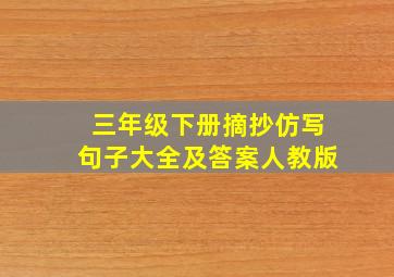 三年级下册摘抄仿写句子大全及答案人教版