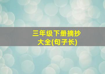 三年级下册摘抄大全(句子长)