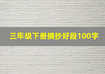 三年级下册摘抄好段100字