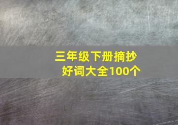 三年级下册摘抄好词大全100个