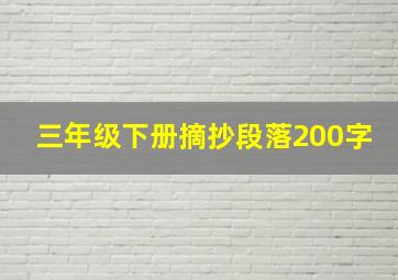 三年级下册摘抄段落200字