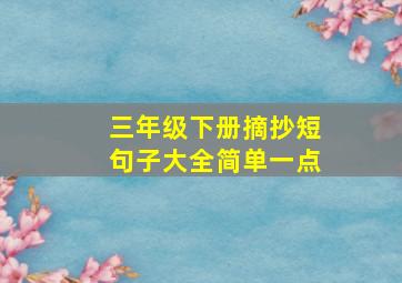 三年级下册摘抄短句子大全简单一点