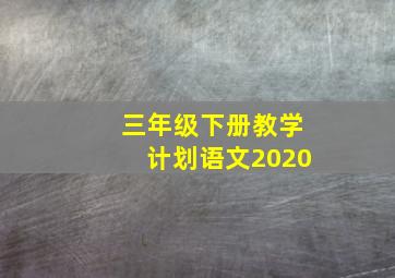 三年级下册教学计划语文2020