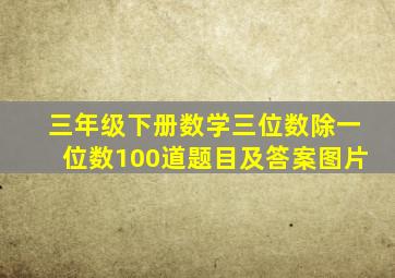 三年级下册数学三位数除一位数100道题目及答案图片