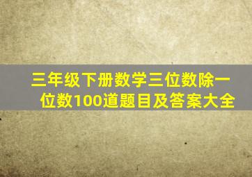 三年级下册数学三位数除一位数100道题目及答案大全