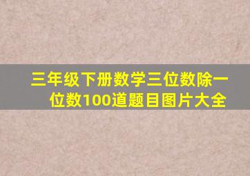 三年级下册数学三位数除一位数100道题目图片大全