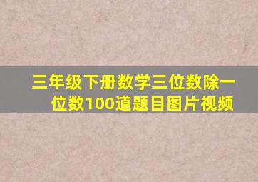 三年级下册数学三位数除一位数100道题目图片视频