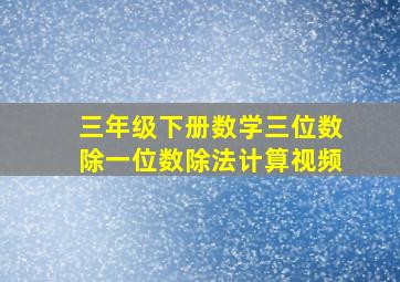 三年级下册数学三位数除一位数除法计算视频