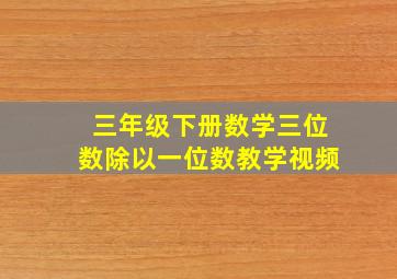 三年级下册数学三位数除以一位数教学视频