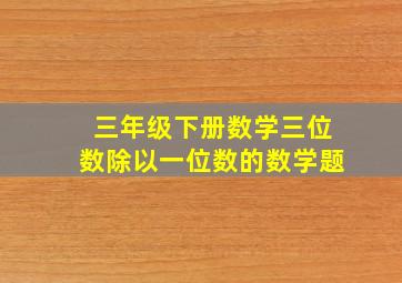 三年级下册数学三位数除以一位数的数学题