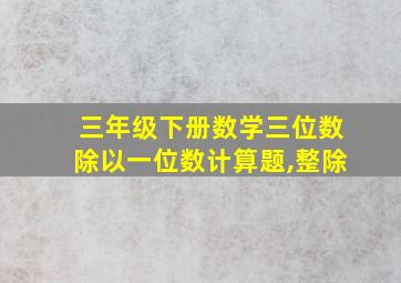 三年级下册数学三位数除以一位数计算题,整除