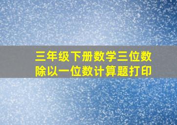 三年级下册数学三位数除以一位数计算题打印