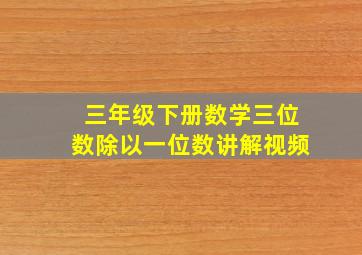 三年级下册数学三位数除以一位数讲解视频