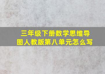 三年级下册数学思维导图人教版第八单元怎么写