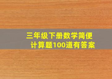 三年级下册数学简便计算题100道有答案