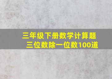 三年级下册数学计算题三位数除一位数100道