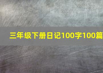 三年级下册日记100字100篇