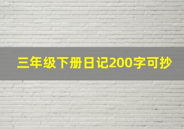 三年级下册日记200字可抄