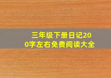 三年级下册日记200字左右免费阅读大全