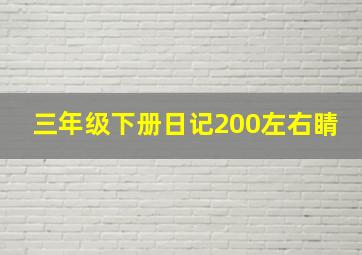 三年级下册日记200左右睛