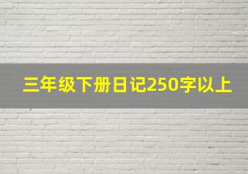 三年级下册日记250字以上