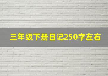 三年级下册日记250字左右