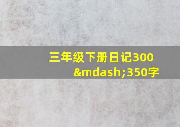 三年级下册日记300—350字