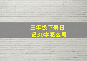 三年级下册日记30字怎么写