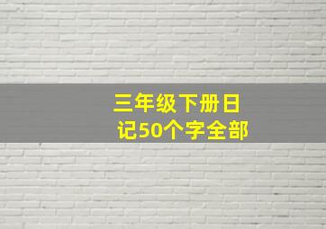 三年级下册日记50个字全部