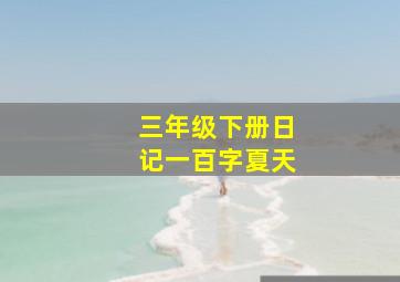 三年级下册日记一百字夏天