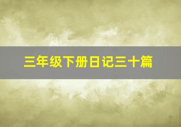 三年级下册日记三十篇