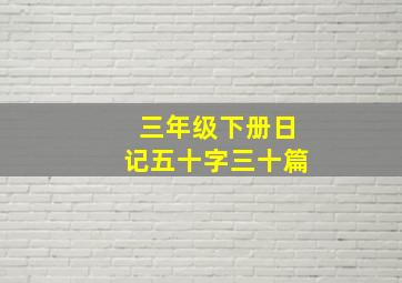 三年级下册日记五十字三十篇