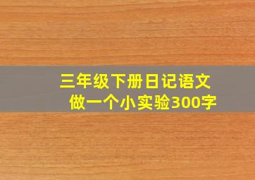 三年级下册日记语文做一个小实验300字