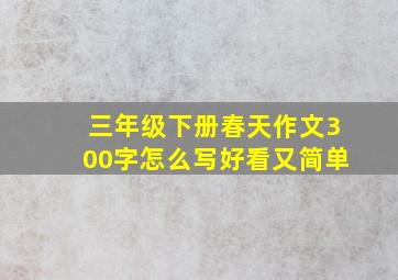 三年级下册春天作文300字怎么写好看又简单